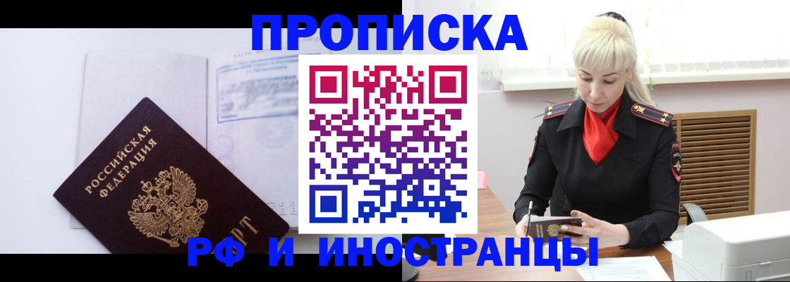 временная регистрация для всех в Фокино